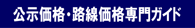 国土交通省(公示価格/路線価)